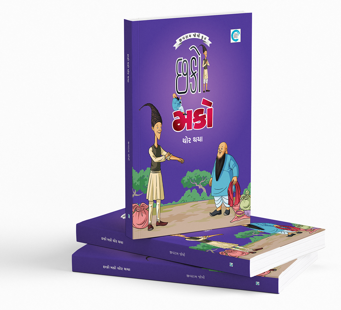 છકો મકો ચોર થયા